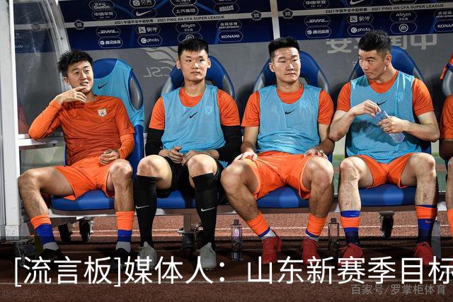 [流言板]媒体人：山东新赛季目标保8进4&若王岚嵚引进搁浅则引进外援